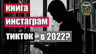 Зачем читать книги если есть инстаграм и тикток?