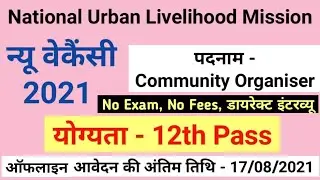 Urban Livelihood Mission/ New Vacancy 2021/NULM Online Apply/Inter Pass Apply/Community Organiser