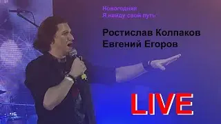 Евгений Егоров и Ростислав Колпаков - Новогодняя (Король и Шут), Я найду свой путь (Геркулес).