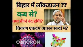 Bihar Lockdown Live News 2022 | बिहार लॉकडाउन की जानकारी, | Bihar lockdown me kya khula rahega??