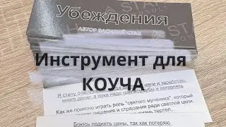 Как работать с карточками убеждения