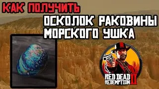 Как найти осколок раковины морского ушка rdr2 (рдр2)