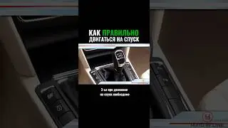 Как правильно двигаться на спуск? #автошкола #классвождения #automobile