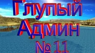 Глупый Админ часть №11 - Насосал на Спавн