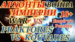 #️⃣7️⃣4️⃣⚔🛡HERE IS THE WAR🤼‍♂️А ВОТ И ВОЙНА ПОДЪЕХАЛА🛡⚔#empiresandpuzzles  #warempirespuzzles