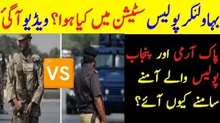 What happened in Bahawalnagar's 3 police stations? | Pak Army and Punjab Police