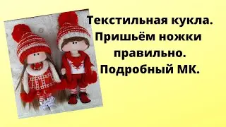 Пришиваем ножки.Текстильная кукла.Подробный МК для начинающих.Часть 3.