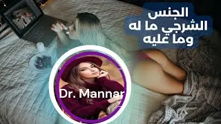 الجنس الشرجي ما له وما عليه
