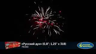 P8390 Русский дух