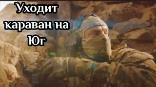 Уходит Караван На Юг | СИРИЯ - КЛИП 2021
