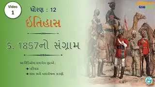 STD:12 (Arts) #History || 5. 1857નો સંગ્રામ Part:1 #DHARMESHKANTHARIYA @DeepamGyanKranti