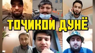 ТОҶИКОЕ, ки КОРОНАВИРУС шдан СОЗ шданшона НАҚЛ кадан (TOJIKI)