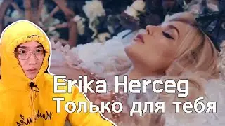 Erika Herceg - Только для тебя l korean reaction