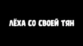 Лёха со своей тян.