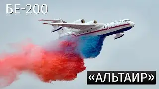 Beriev Be-200 