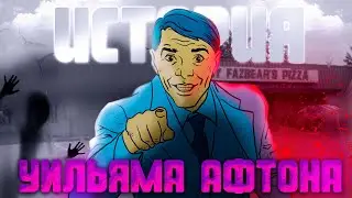 САМЫЙ СТРАШНЫЙ МАНЬЯК 80х-Уильям Афтон (Feat.HevNish,Ришка,Redisoft, Бокси,LitPlay,Megalit,foxthep)
