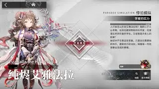【Arknights CN】Eyjafjalla the Hvít Aska Paradox Simulation [08/01/24]
