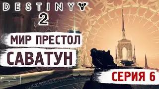 DESTINY 2 - ЭТО МИР САВАТУН. КТО ОНА? - ПРОХОЖДЕНИЕ