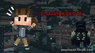 затерянный город в майнкрафте