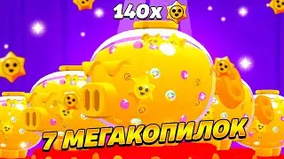 О ДААА!! Я ОТКРЫЛ 140 ПРИЗОВ СТАРС И МНЕ ВЫПАЛ... МЕГАКОПИЛКА БРАВЛ СТАРС..