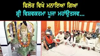 ਫਿਲੋਰ ਵਿਖੇ ਮਨਾਇਆ ਗਿਆ ਸ਼੍ਰੀ ਵਿਸ਼ਵਕਰਮਾ ਪੂਜਾ ਮਹਾਂਉਤਸਵ...