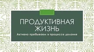 Путешествие с Богом: Продуктивная жизнь