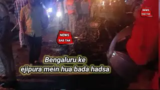 Bengaluru ke ejipura mein hua bada hadsa #NEWSSABTAK