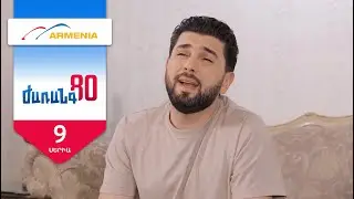 Ժառանգ80, Սերիա 9 / Zharang80