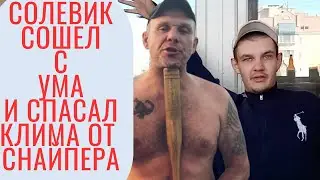 Солевик СОШЕЛ С УМА и спасал Клима Троещенского.
