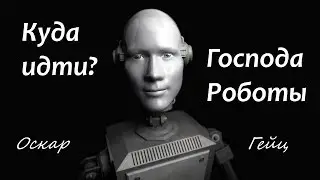 КУДА ИДТИ ГОСПОДА РОБОТЫ😱ЧЕЛОВЕК РОБОТ😜ВОСПИТАНИЕ😪ОБРАЗОВАНИЕ😪ЖИЗНЬ В СИСТЕМЕ😞👍 Oscar Geyz