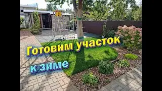 Garden care in autumn | How to prepare your garden plot for winter.
