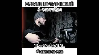 МИХАИЛ ШУФУТИНСКИЙ - 3-е СЕНТЯБРЯ (cover)