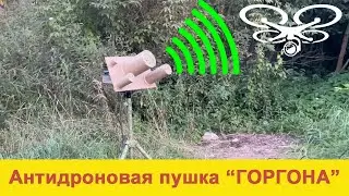 Подавитель дронов 
