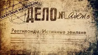 Секретные Материалы ALM5: Рептилоиды. Истинные земляне
