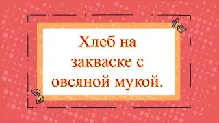 Хлеб на закваске с овсяной мукой