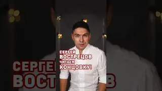 Сергей Вострецов. Читаем концовку! #shorts