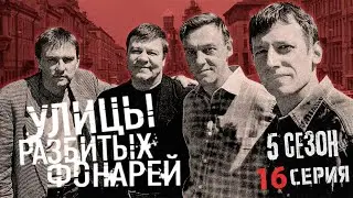 ТРАГЕДИЯ СУПРУГОВ!!! УЛИЦЫ РАЗБИТЫХ ФОНАРЕЙ | 5 СЕЗОН 16 СЕРИЯ | 