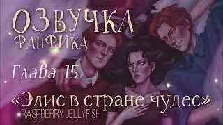 ОЗВУЧКА ФАНФИКА // БЛИЗНЕЦЫ УИЗЛИ // «ЭЛИС В СТРАНЕ ЧУДЕС» - ГЛАВА 5