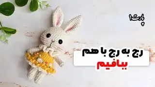 آموزش بافت عروسک خرگوش کوچولو🐰