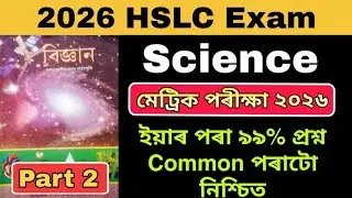 HSLC Exam 2026 General Science common questions | 99% common questions important  HSLC 2026 part 2