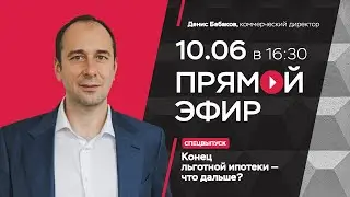 Конец льготной ипотеки - что дальше? Cпецвыпуск!