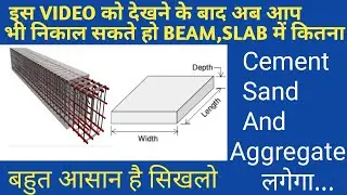 How to Calculate Cement,Sand And Aggregate for Beams and Slab, Beams,Slab बनाने में कितना खर्च आएगा