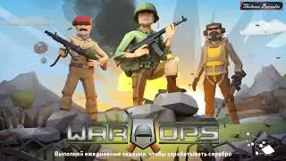 Безбашенный онлайн-шутер War Ops! - 8 Хорош стрелять по моей шапочке! ))