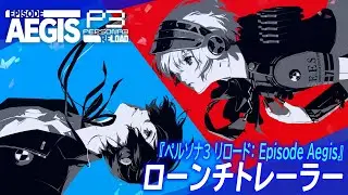 『ペルソナ３ リロード: Episode Aegis』ローンチトレーラー