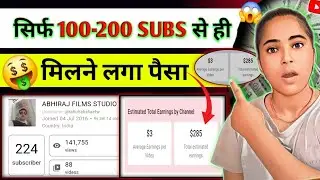 😱1k Sub ❌️4k WT   की जरूरत नहीं| 100-200 Subscriber पर भी मिलेगा पैसा ✅channel monetize kaise kare