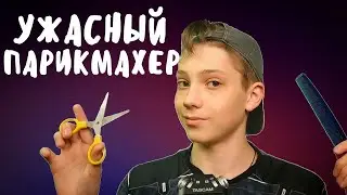 АСМР Ролевая Игра Ужасный Парикмахер 💇 ASMR Role Play Bad Hairdresser