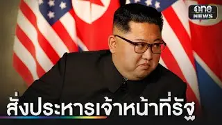 "คิม จอง อึน" สั่งประหารจนท. ล้มเหลวป้องกันน้ำท่วม | ข่าวเช้าช่องวัน | สำนักข่าววันนิวส์
