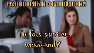 Разговорные темы на французском. Что делаешь на выходные? Le français parlé.