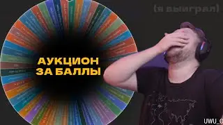 Вангоу проводит аукцион за баллы