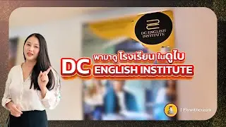 เรียนต่อดูไบได้วีซ่าทำงาน 2 ปี  DC English Institute Visa 2 ปี #เรียนต่อดูไบ #ทำงานดูไบ #วีซ่าดูไบ